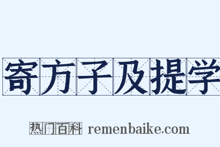 寄方子及提学是什么意思的图片